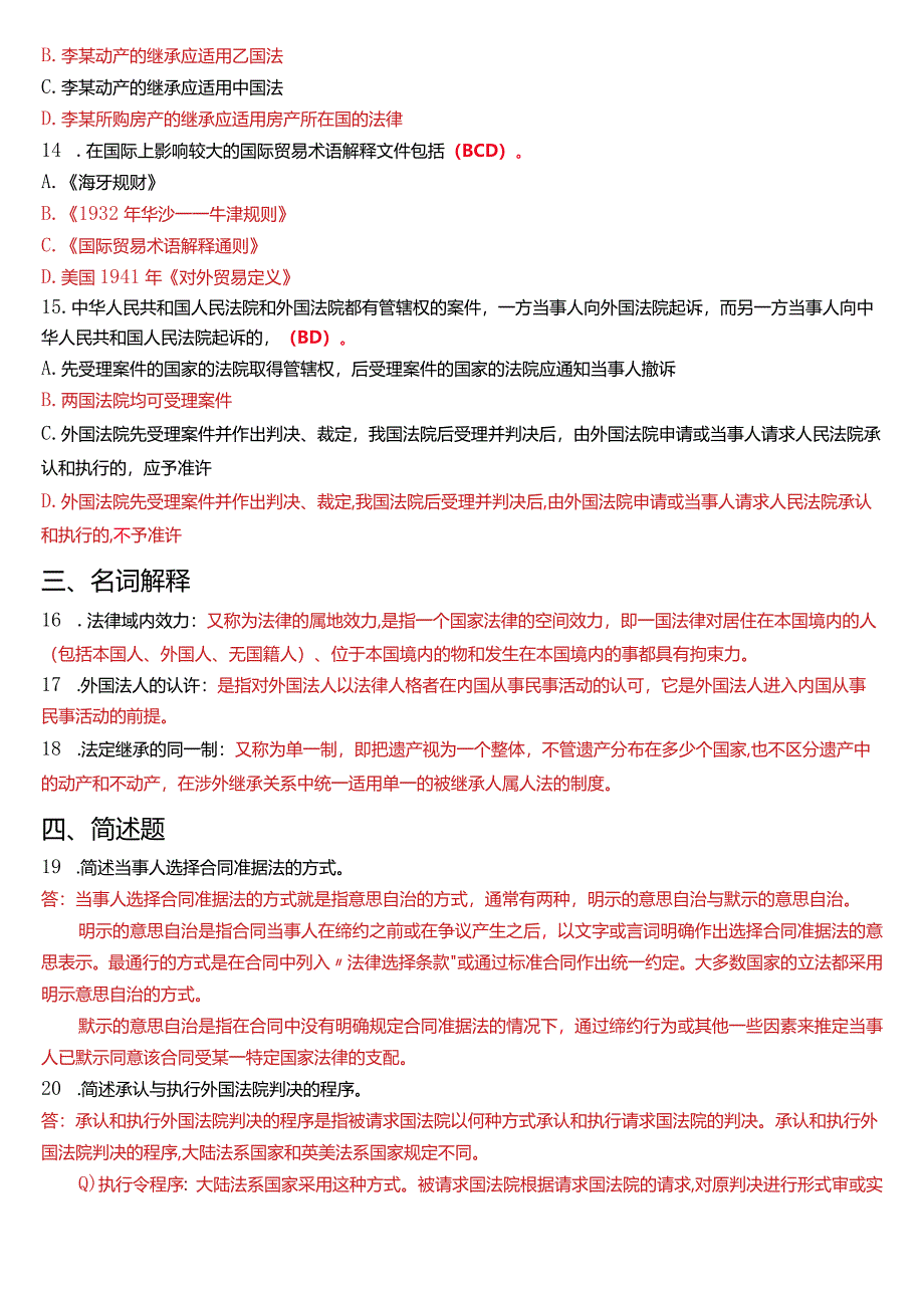 2015年7月国开电大法学本科《国际私法》期末考试试题及答案.docx_第3页