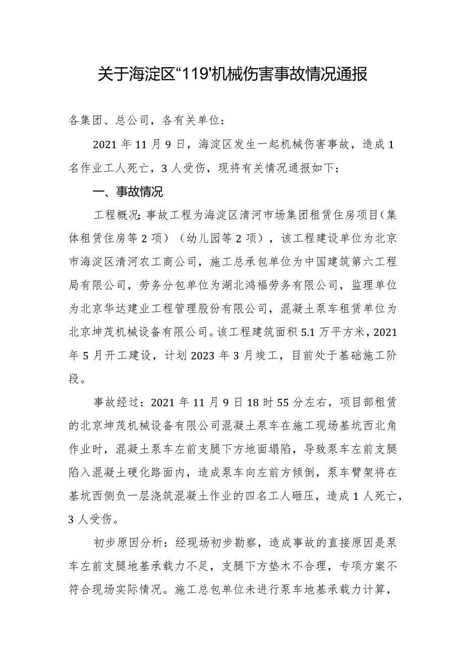 关于海淀区“11.9”机械伤害事故情况通报.docx_第1页