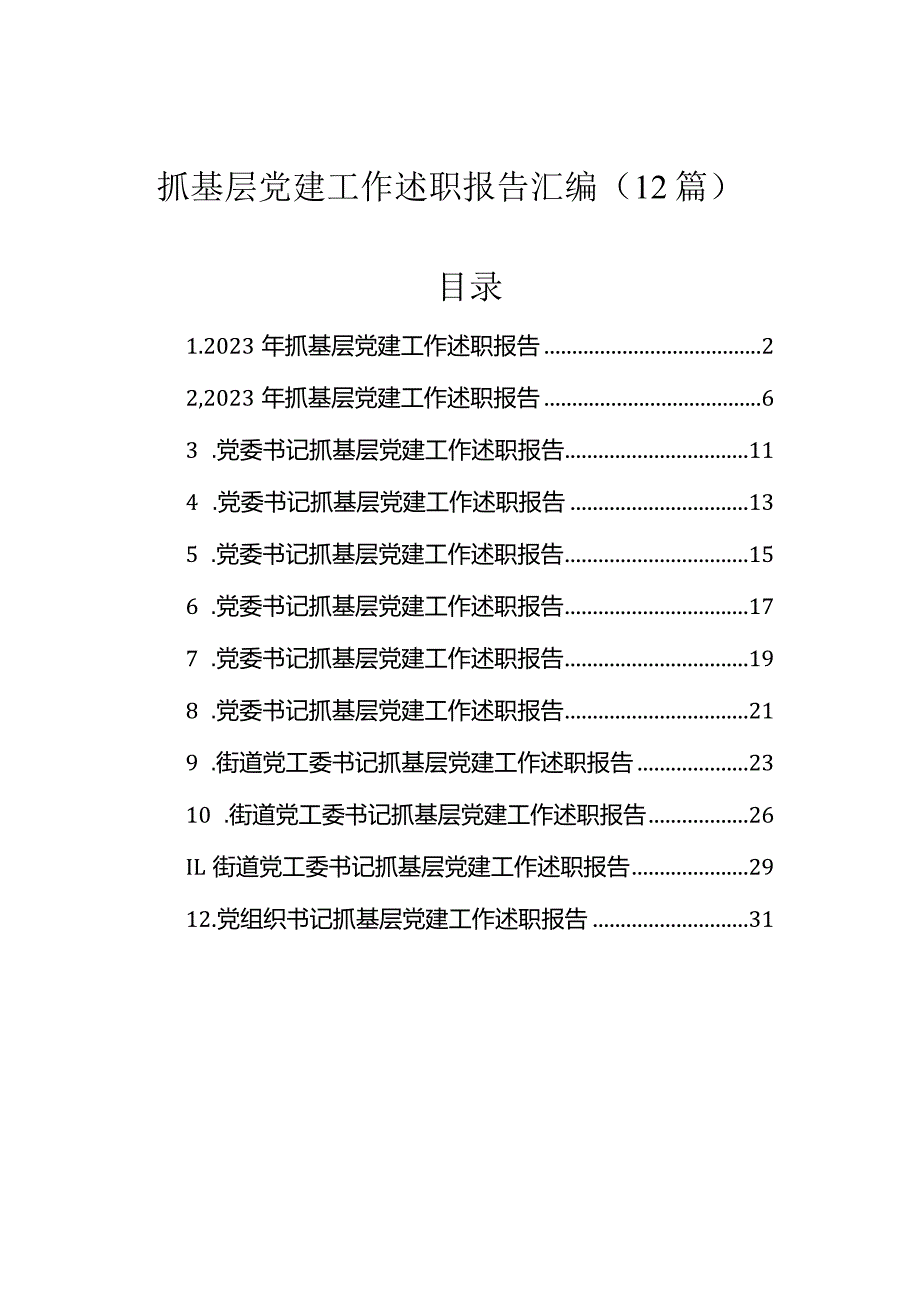 抓基层党建工作述职报告汇编（12篇）.docx_第1页