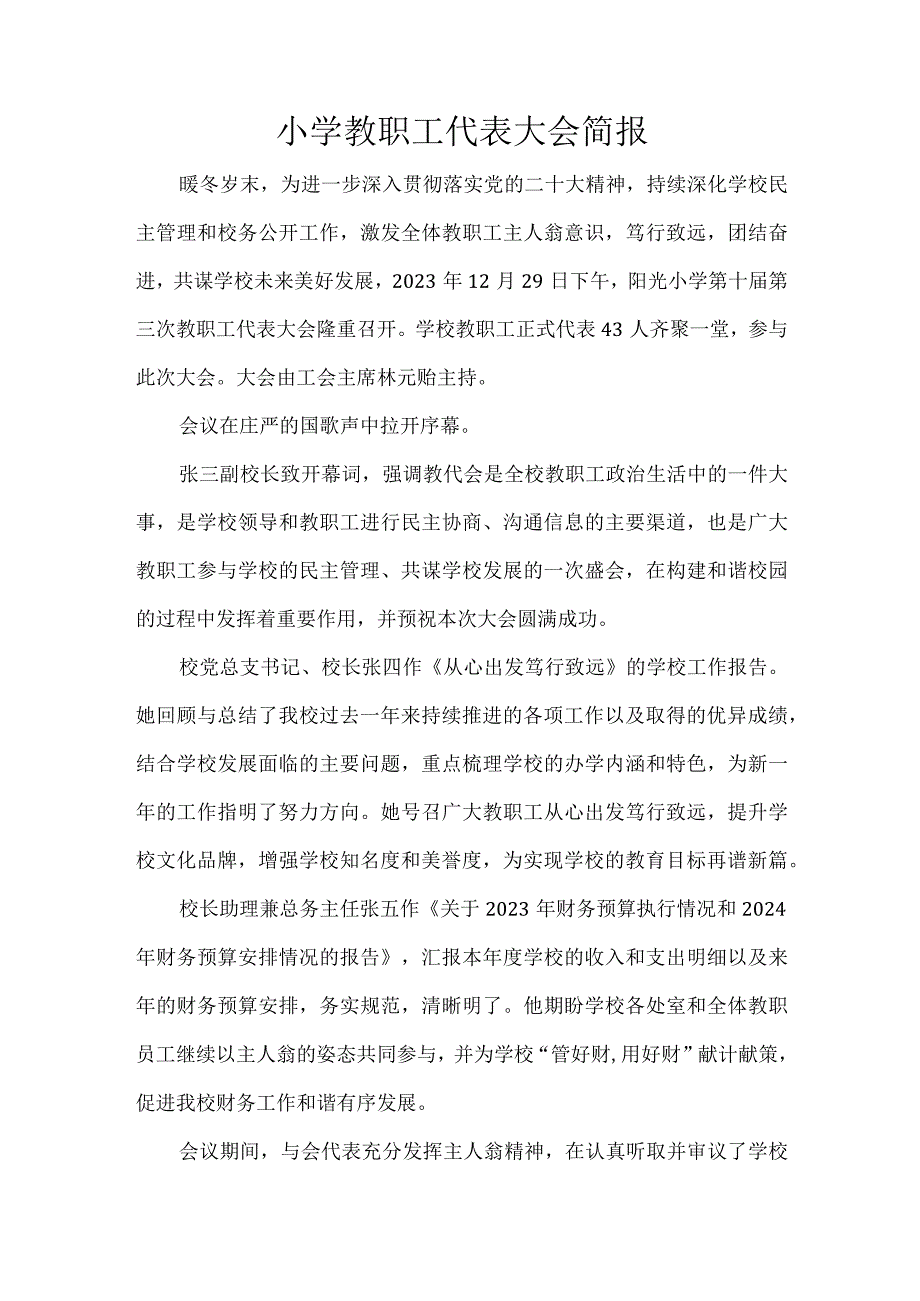 小学教职工代表大会简报.docx_第1页