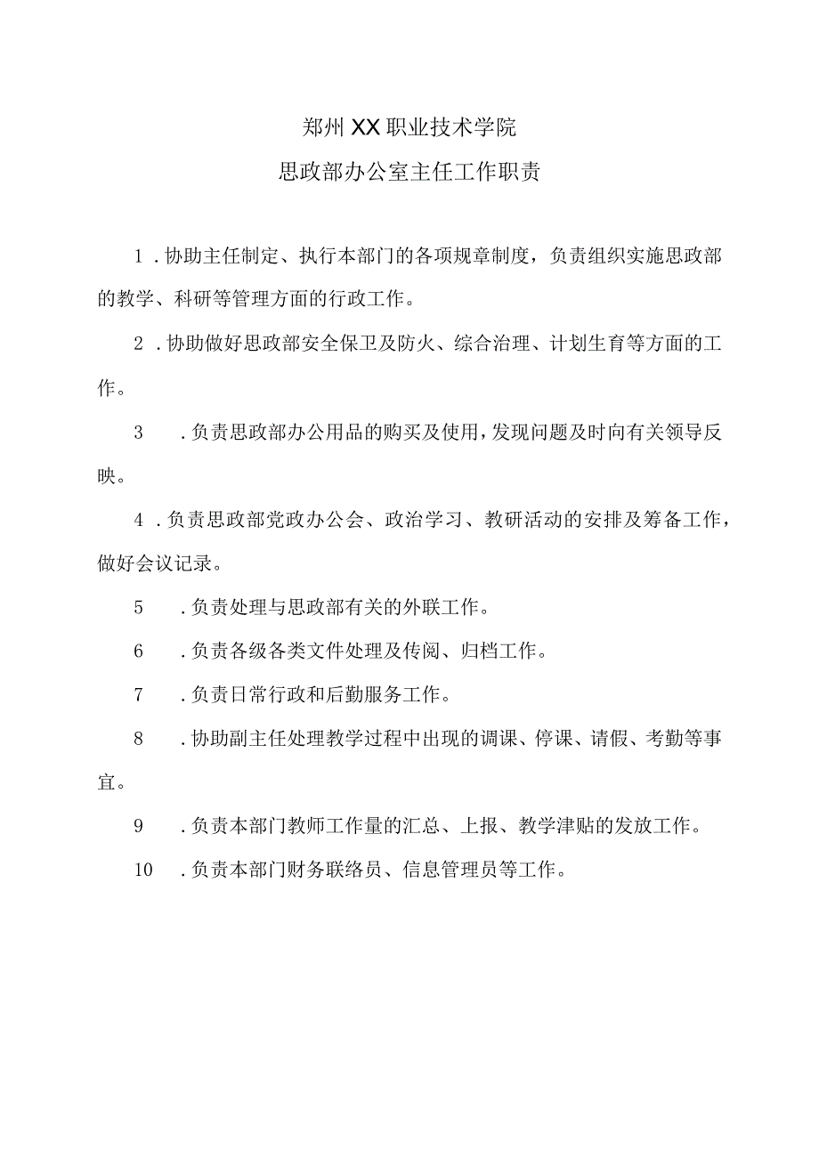 郑州XX职业技术学院思政部办公室主任工作职责（2024年）.docx_第1页