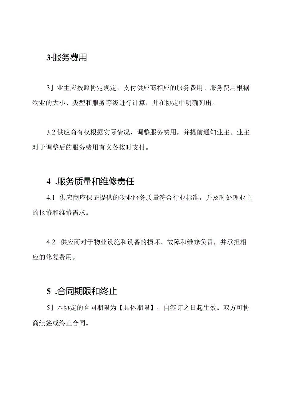 详尽版物业服务协定.docx_第2页