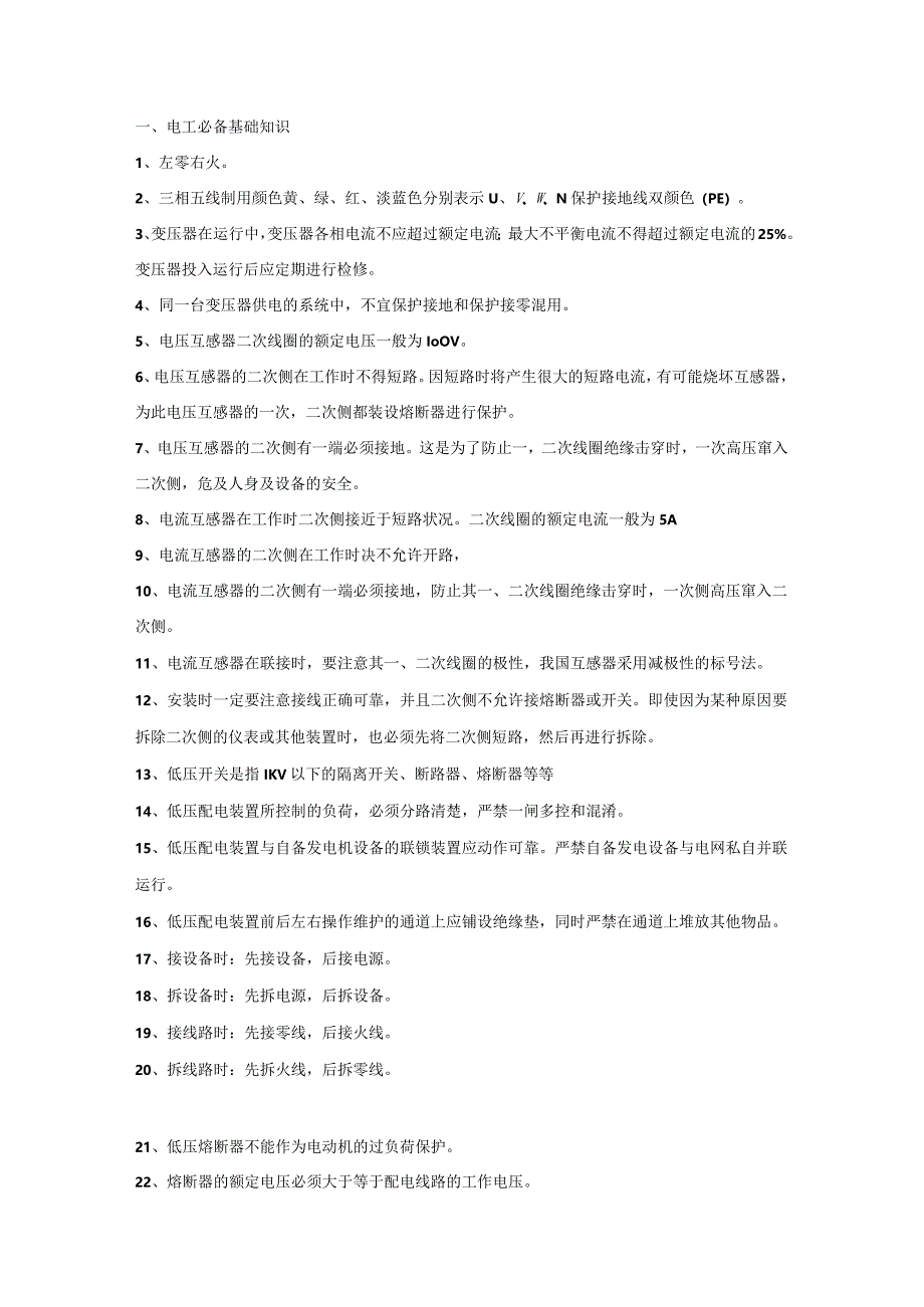 技能培训资料：史上最全电工常识.docx_第1页