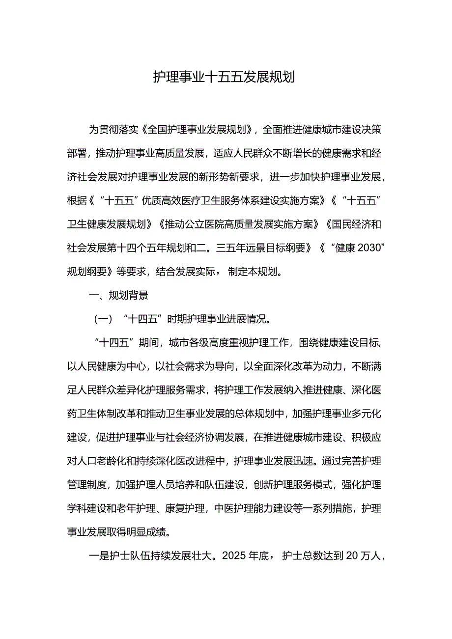 护理事业十五五发展规划.docx_第1页