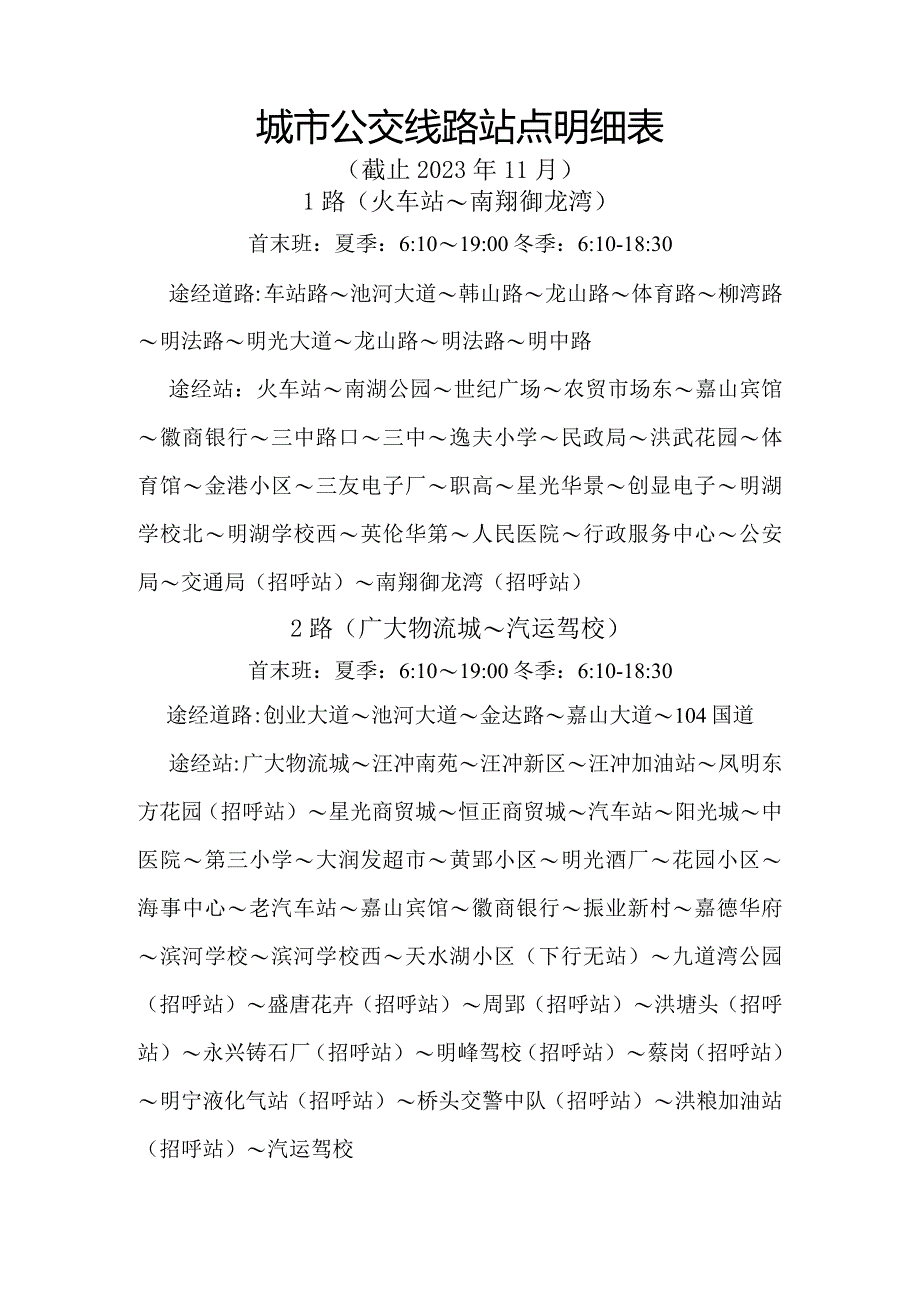 城市公交线路站点明细表截止2023年11月1路火车站～南翔御龙湾.docx_第1页