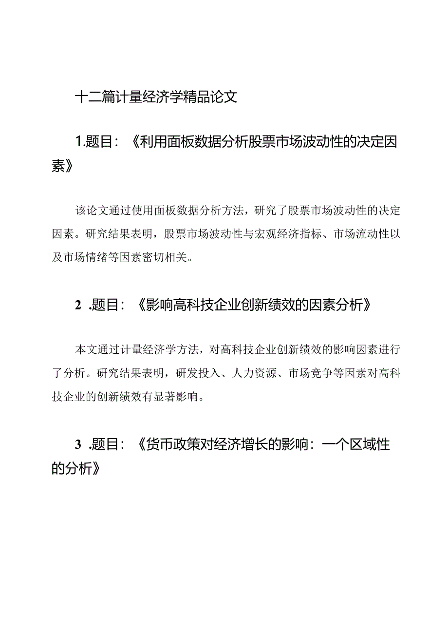 十二篇计量经济学精品论文.docx_第1页