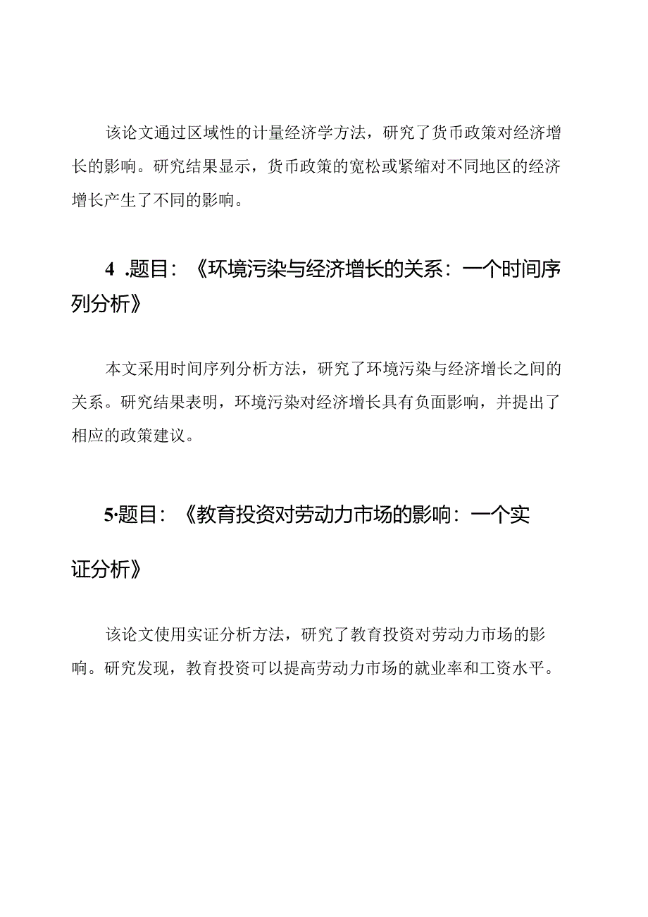 十二篇计量经济学精品论文.docx_第2页