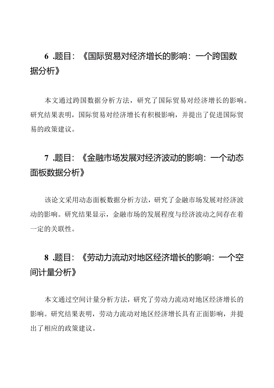 十二篇计量经济学精品论文.docx_第3页