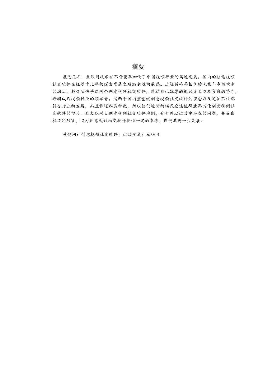 浅谈自媒体时代创意视频社交软件的运营模式分析研究 社会学专业.docx_第1页