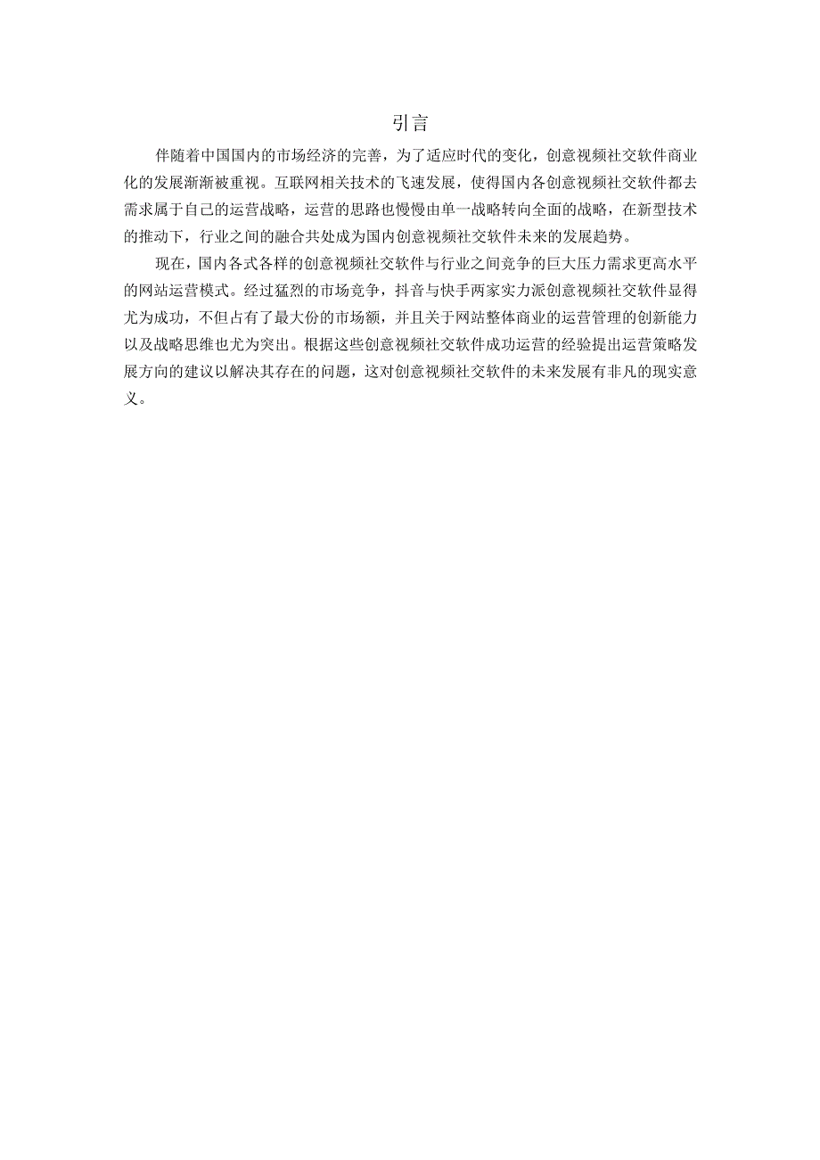 浅谈自媒体时代创意视频社交软件的运营模式分析研究 社会学专业.docx_第3页