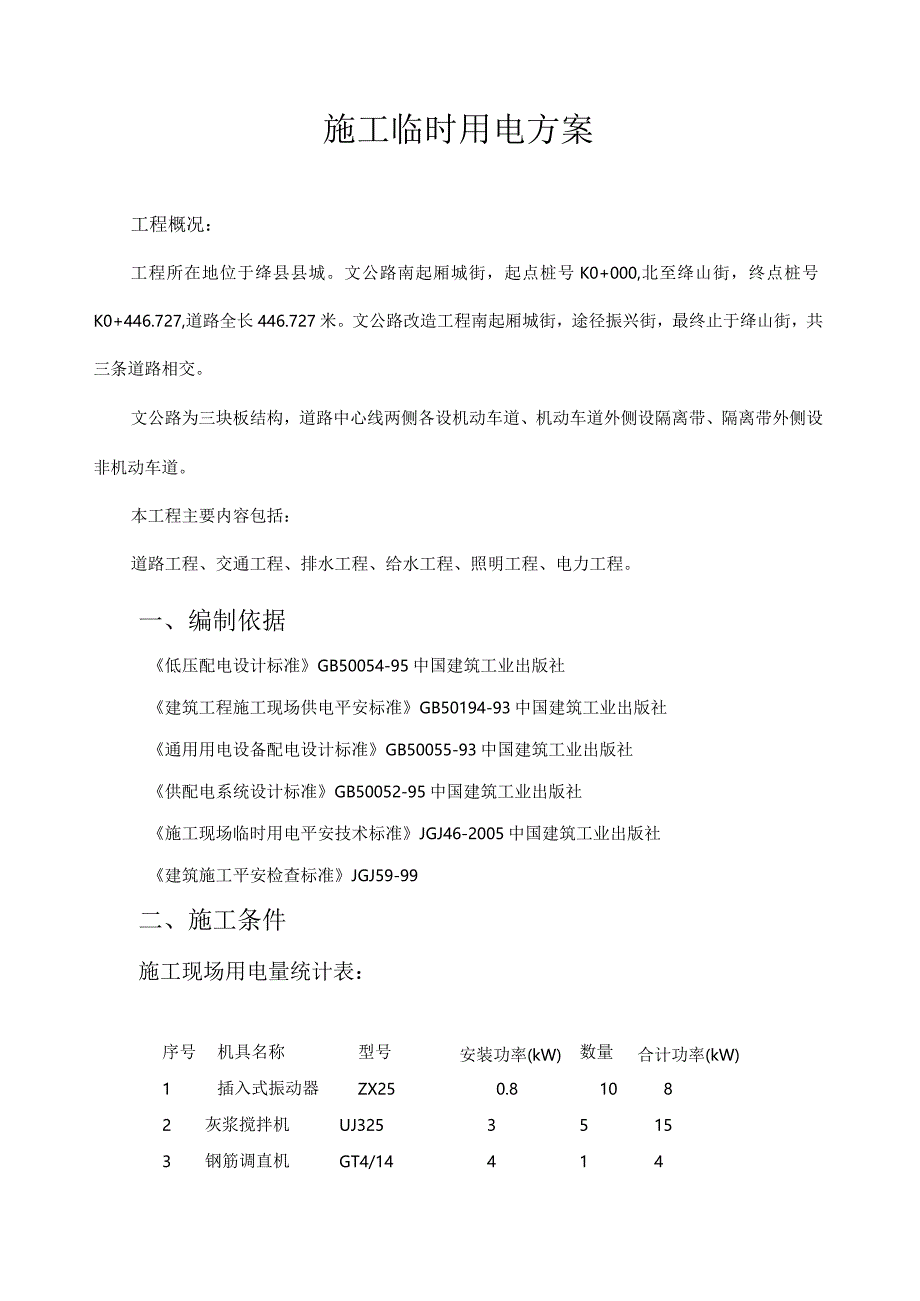 文公路施工临时用电方案.docx_第1页