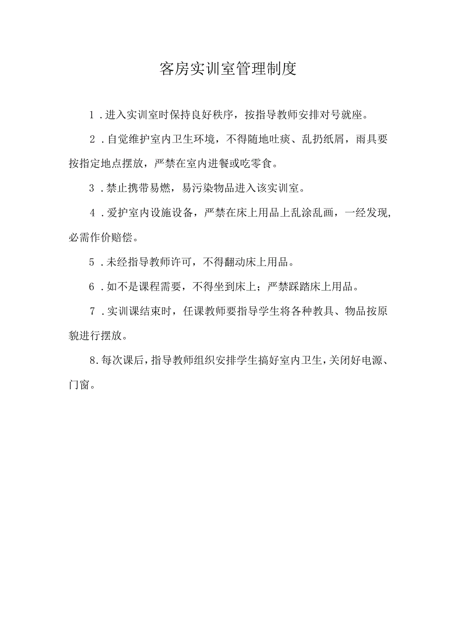 客房实训室管理制度.docx_第1页