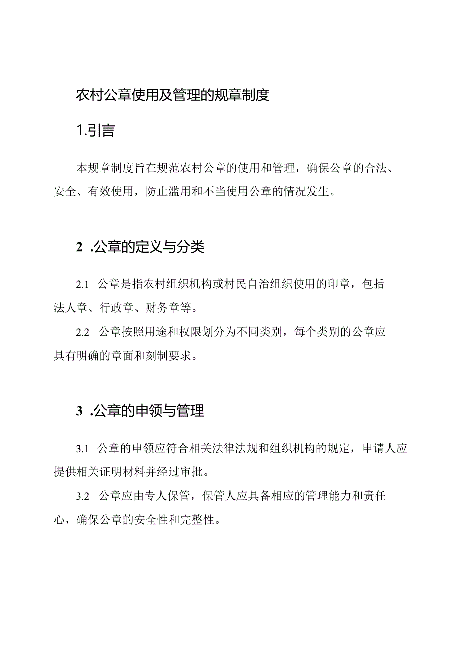 农村公章使用及管理的规章制度.docx_第1页