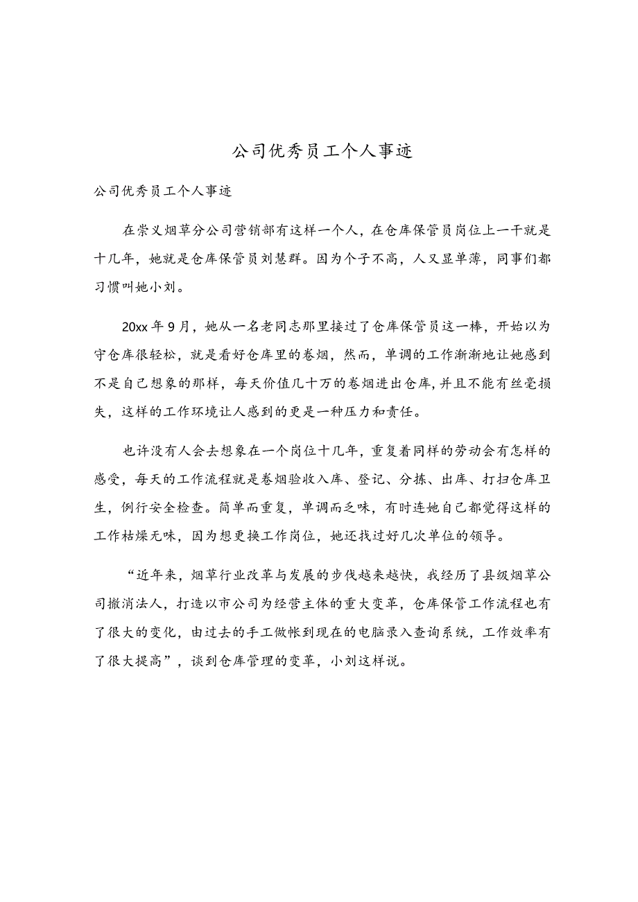 公司优秀员工个人事迹.docx_第1页