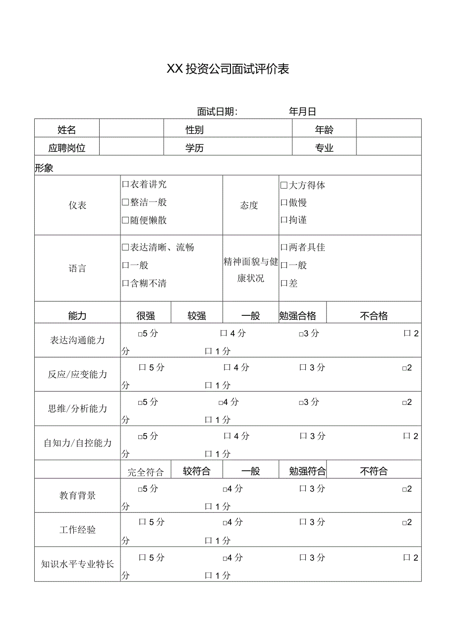 XX投资公司面试评价表.docx_第1页