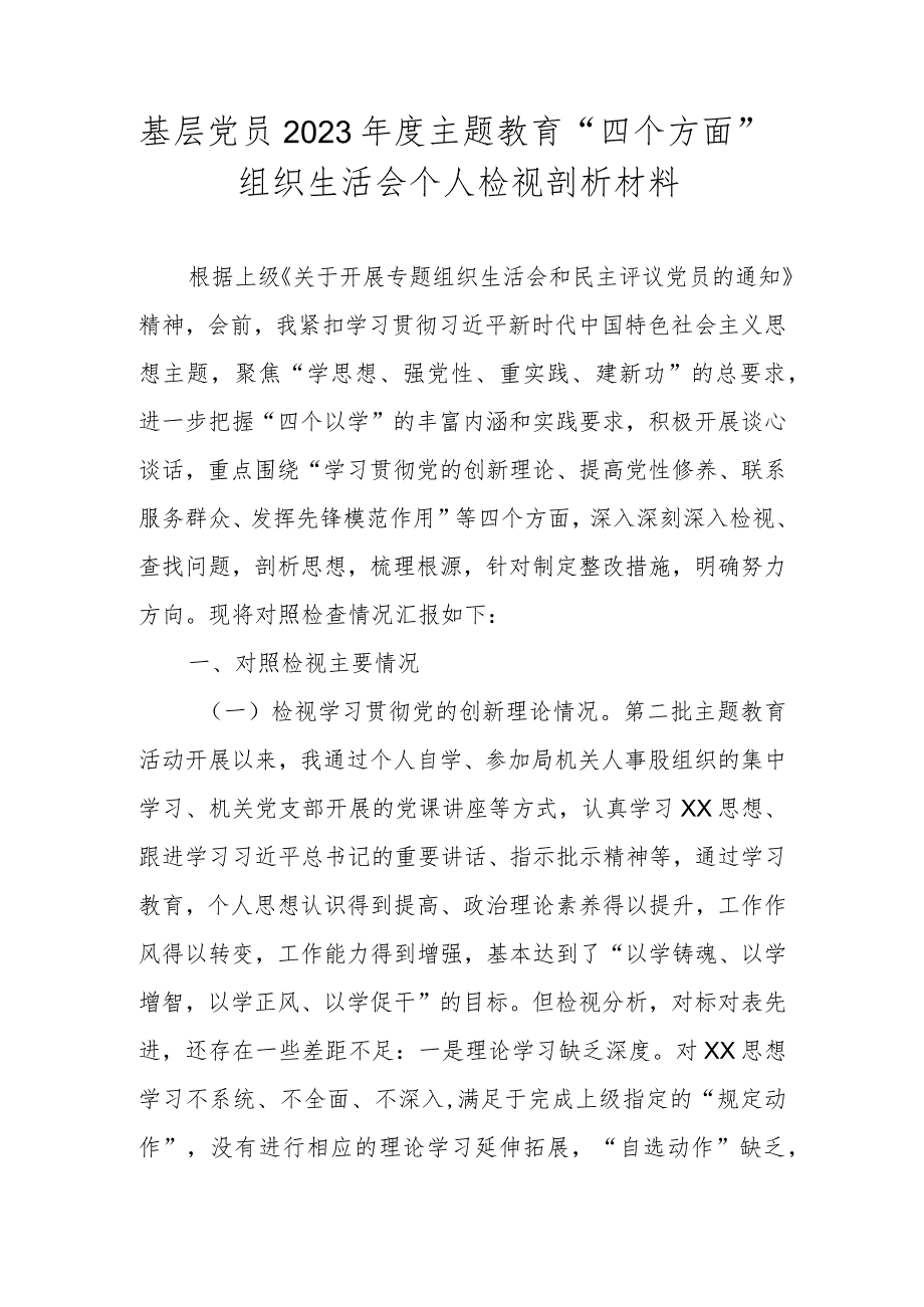 基层党员干部2023年度主题教育“四个方面”专题组织生活会个人对照检查材料.docx_第1页