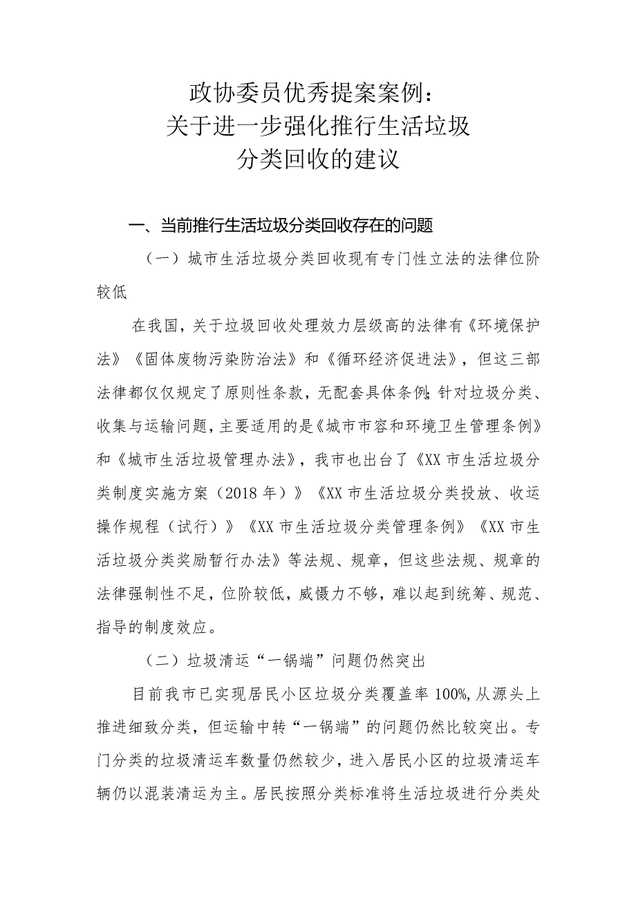 政协委员优秀提案案例：关于进一步强化推行生活垃圾分类回收的建议.docx_第1页