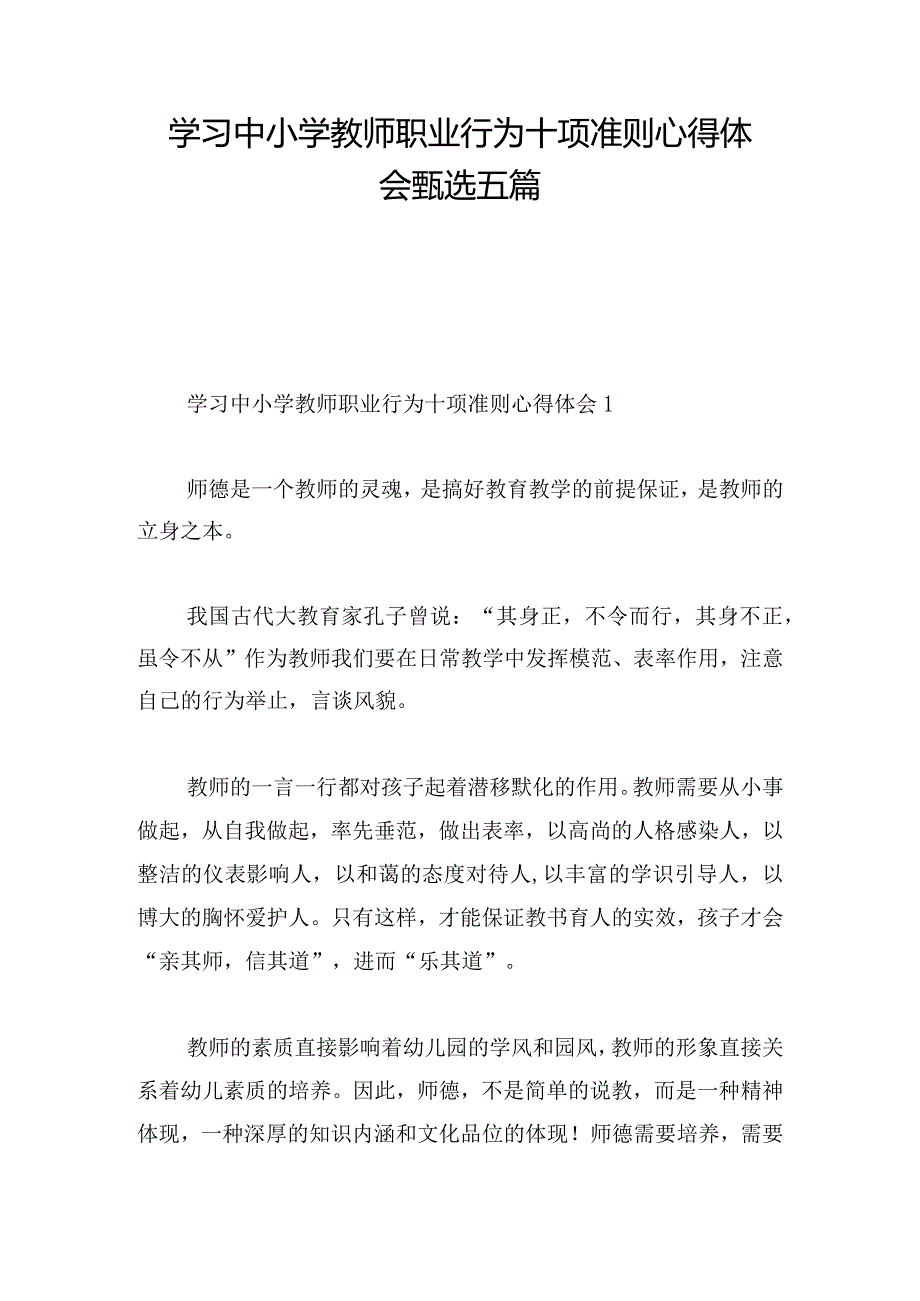 学习中小学教师职业行为十项准则心得体会甄选五篇.docx_第1页