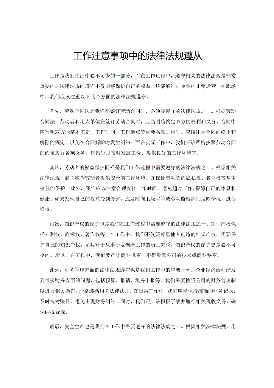 工作注意事项中的法律法规遵从.docx_第1页