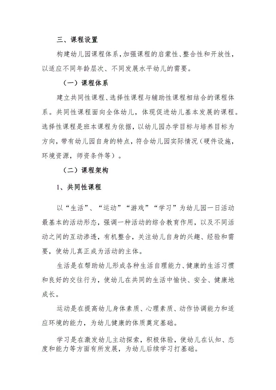 幼儿园2024年秋学期课程设置实施方案(5).docx_第2页