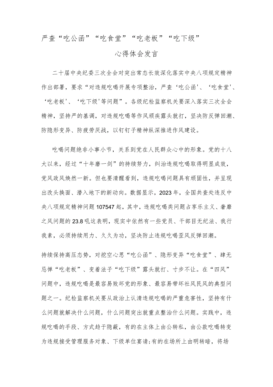 严查“吃公函”“吃食堂”“吃老板”“吃下级”心得体会发言.docx_第1页