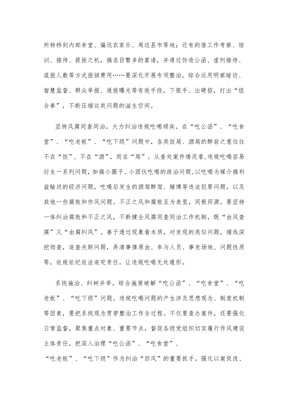 严查“吃公函”“吃食堂”“吃老板”“吃下级”心得体会发言.docx_第2页