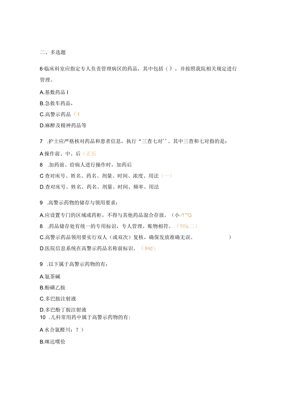 儿科病房药物管理理论考核试题.docx_第2页