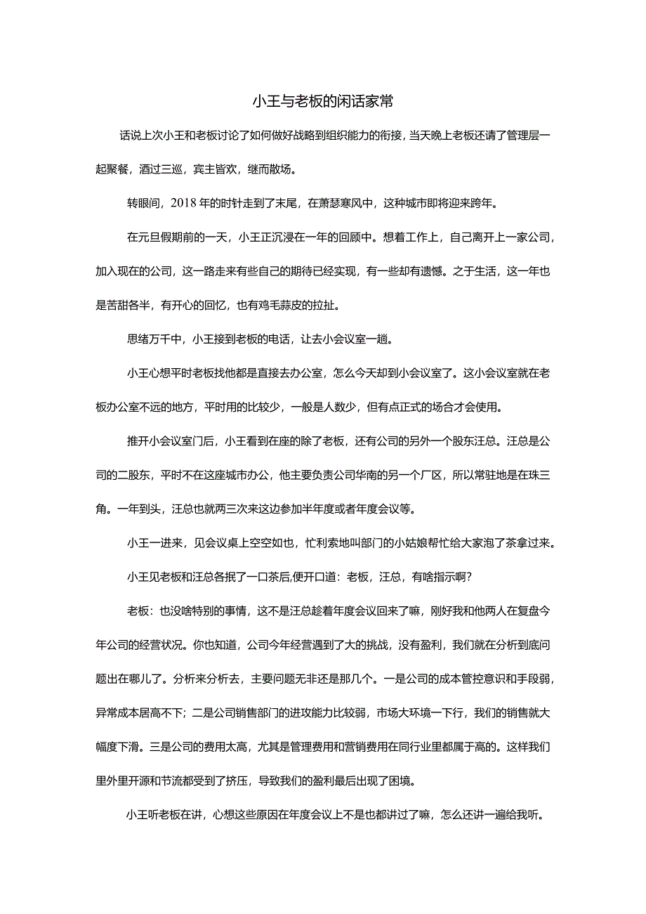 小王与老板的闲话家常.docx_第1页