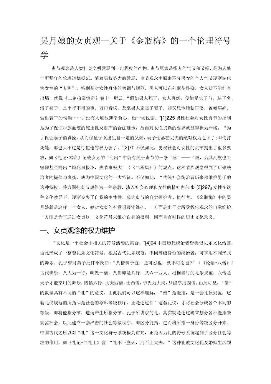 吴月娘的女贞观——关于《金瓶梅》的一个伦理符号学透视.docx_第1页