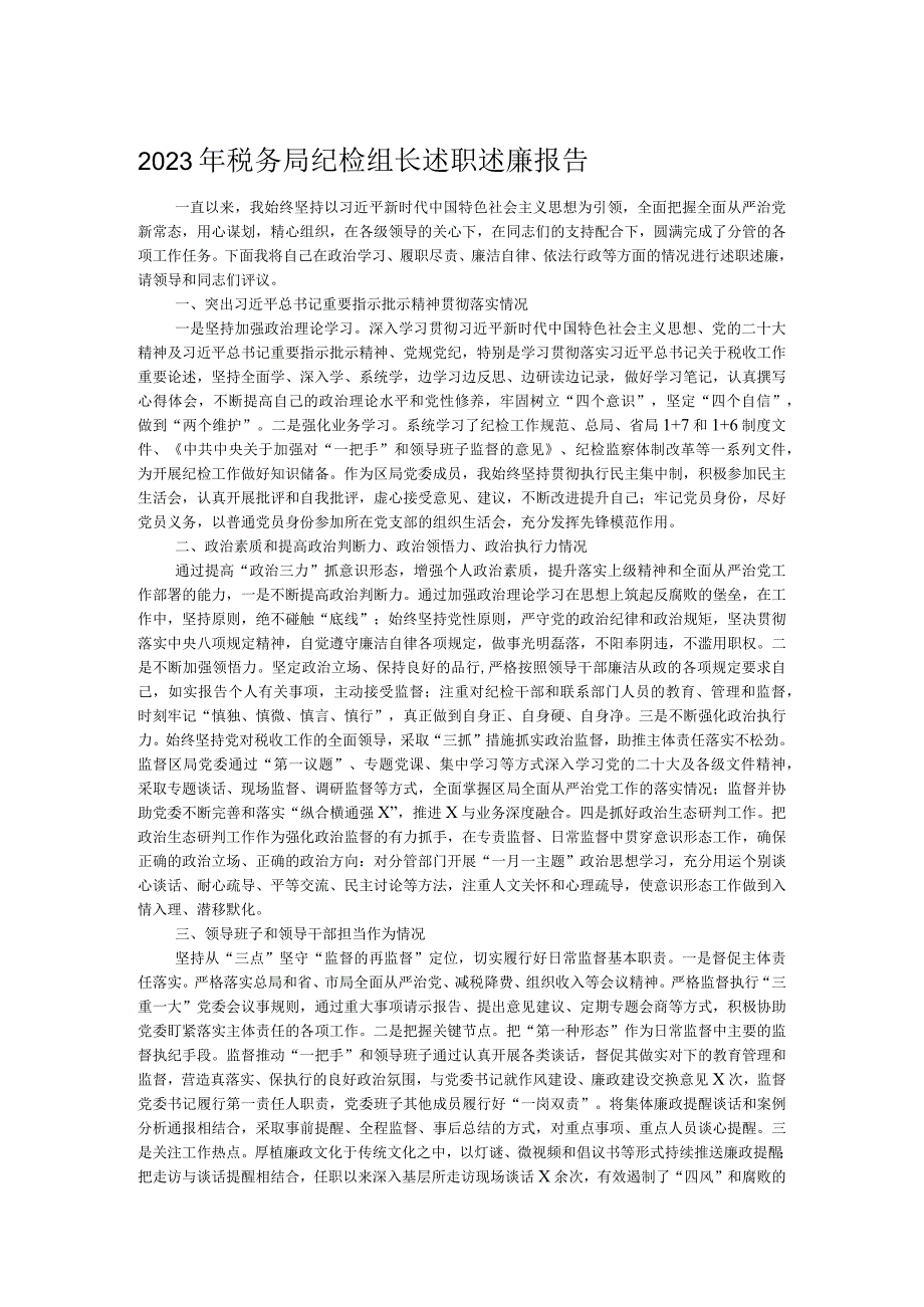 2023年税务局纪检组长述职述廉报告.docx_第1页