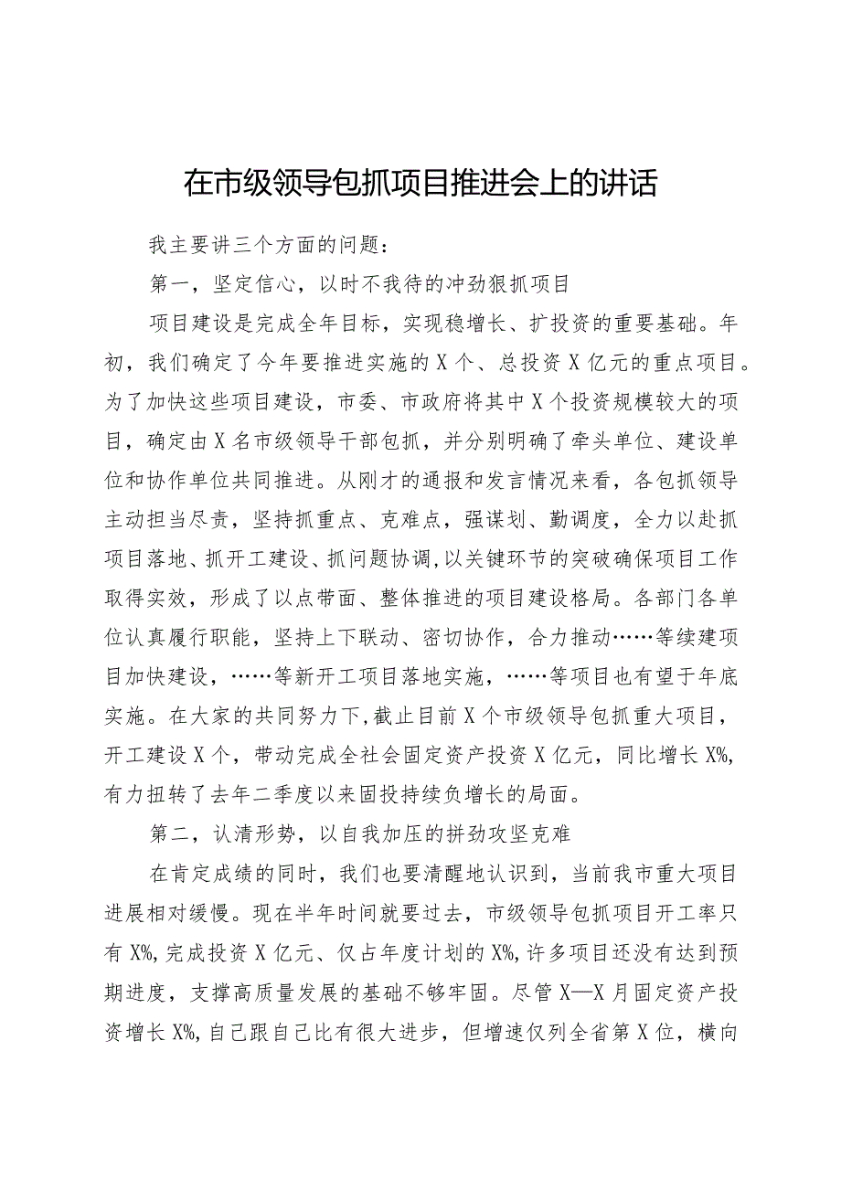 在市级领导包抓项目推进会上的讲话.docx_第1页