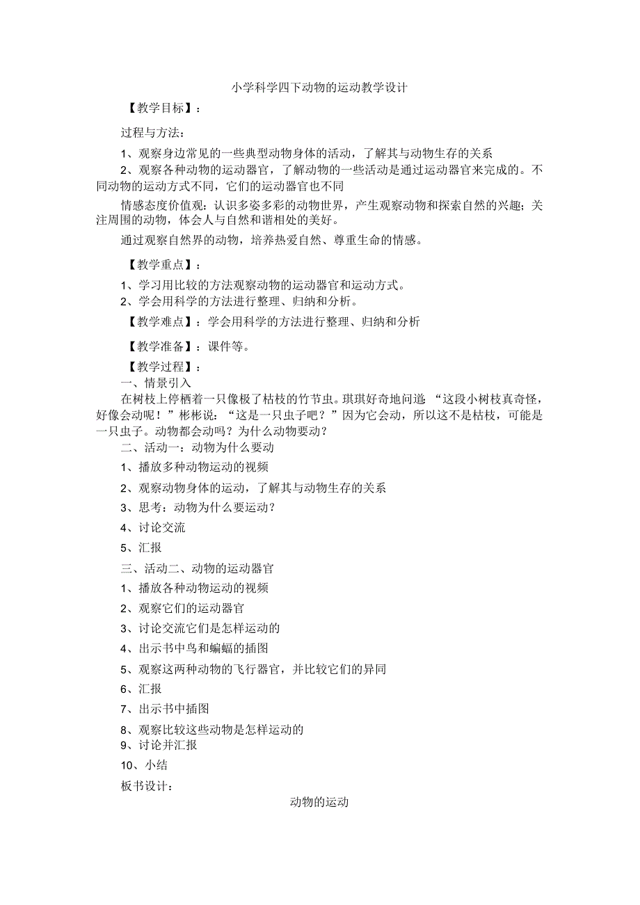 小学科学四下动物的运动教学设计.docx_第1页