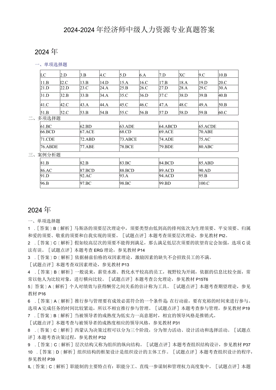 2024-2025年经济师中级人力资源专业真题答案.docx_第1页