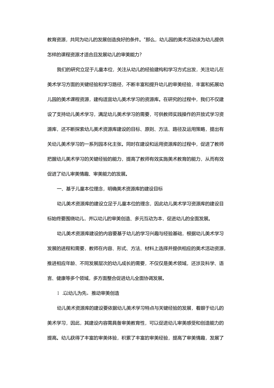 基于儿童本位的幼儿园美术资源库建设研究.docx_第2页