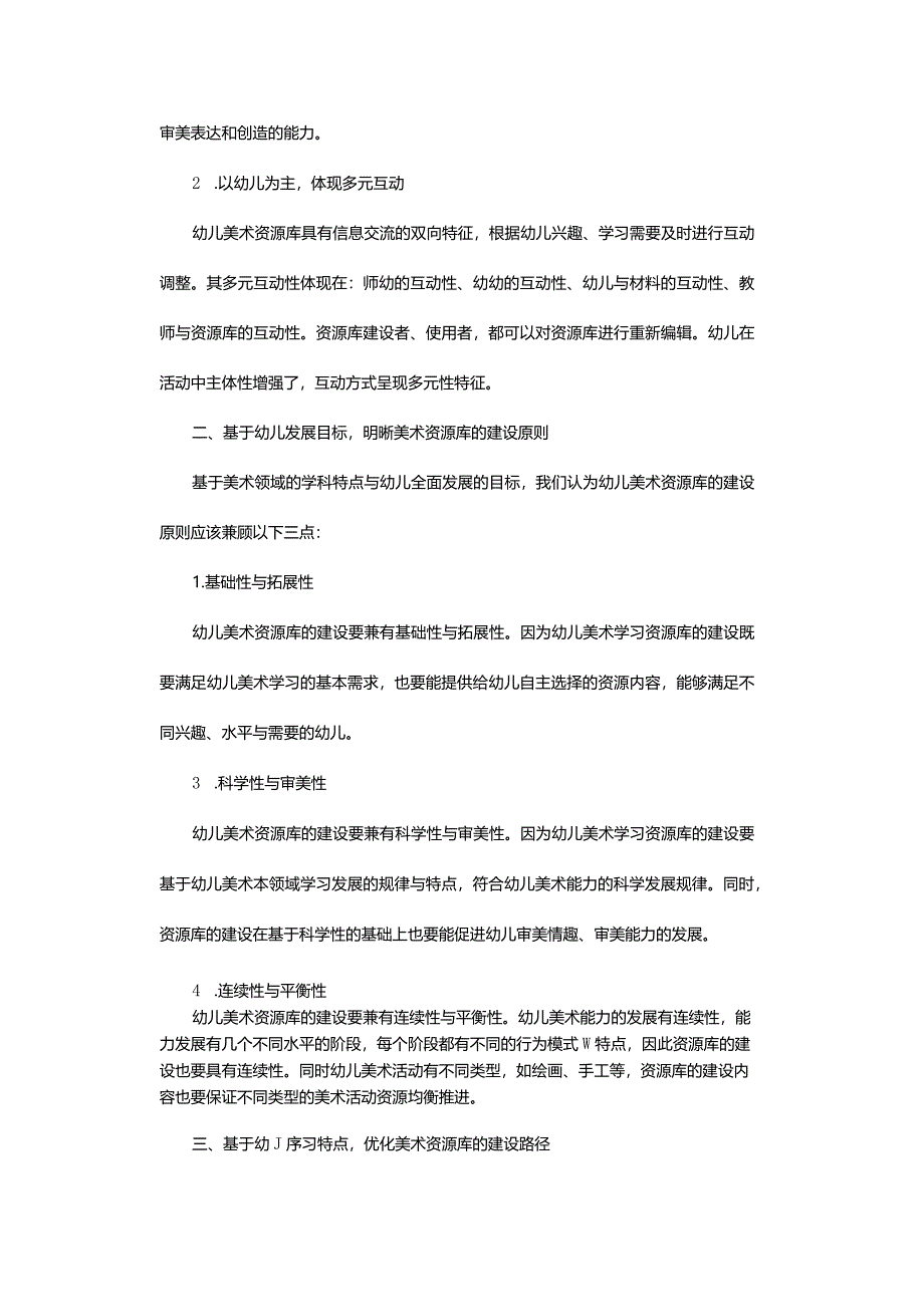 基于儿童本位的幼儿园美术资源库建设研究.docx_第3页