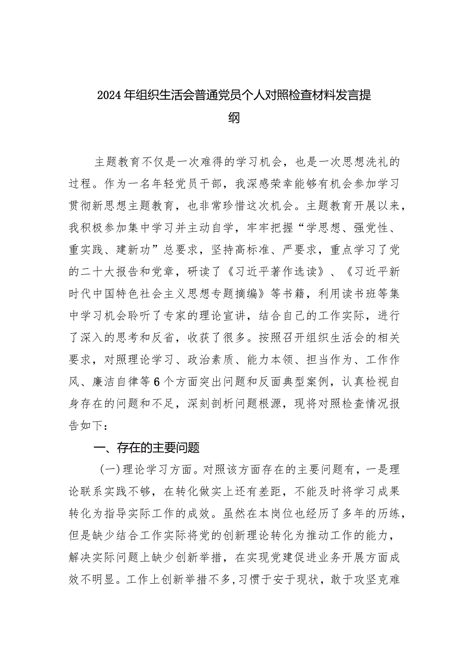 2024年组织生活会普通党员个人对照检查材料发言提纲【六篇精选】供参考.docx_第1页