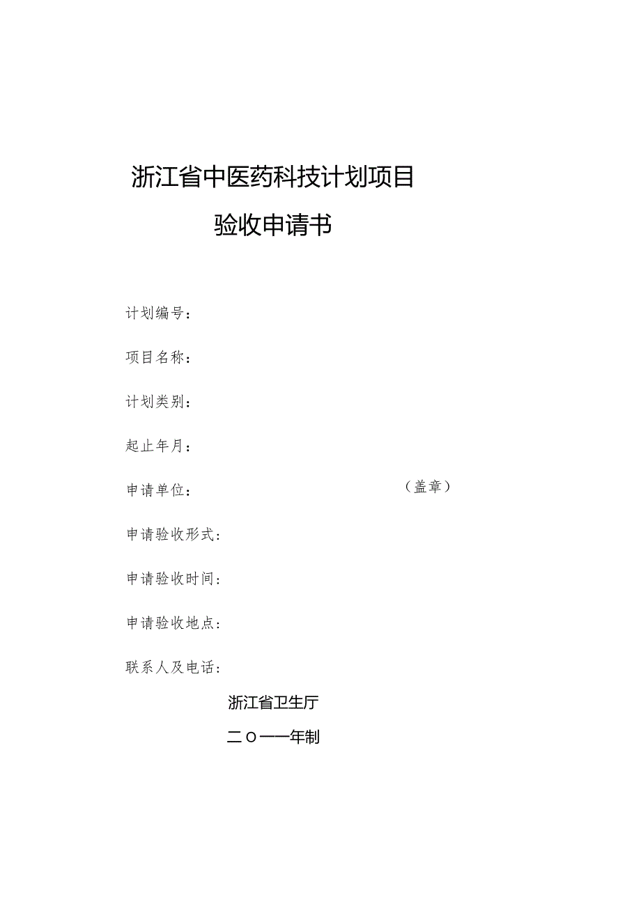 浙江省中医药科技计划项目验收申请书.docx_第1页