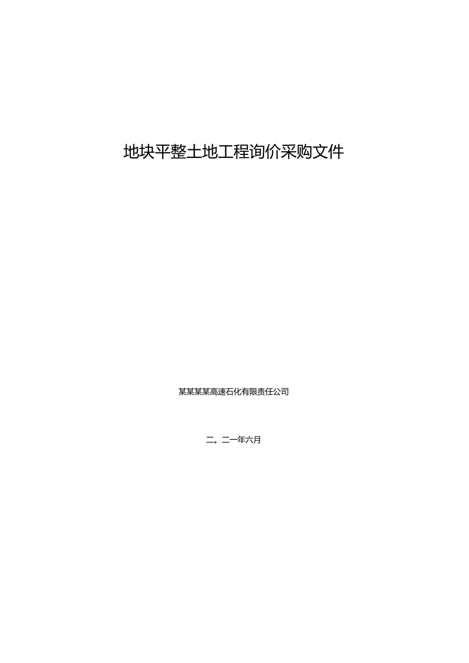 地块平整土地工程询价采购文件.docx_第1页