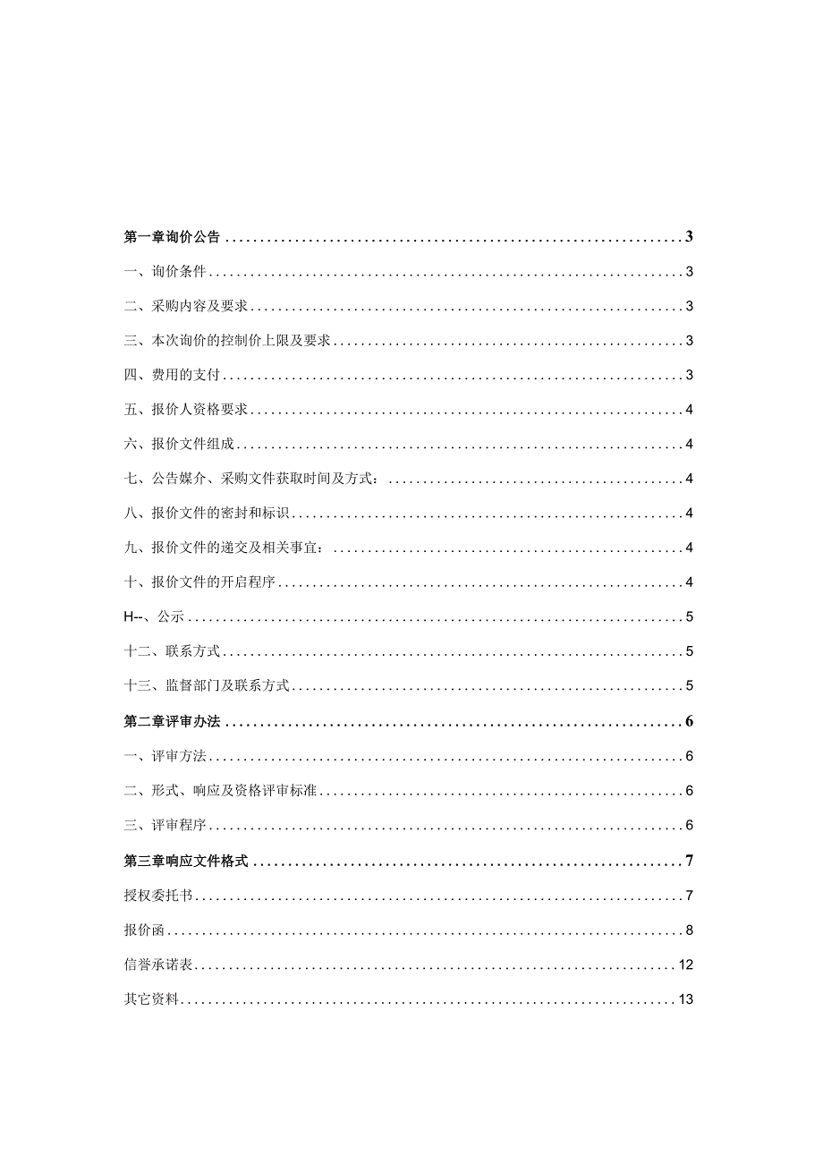 地块平整土地工程询价采购文件.docx_第2页