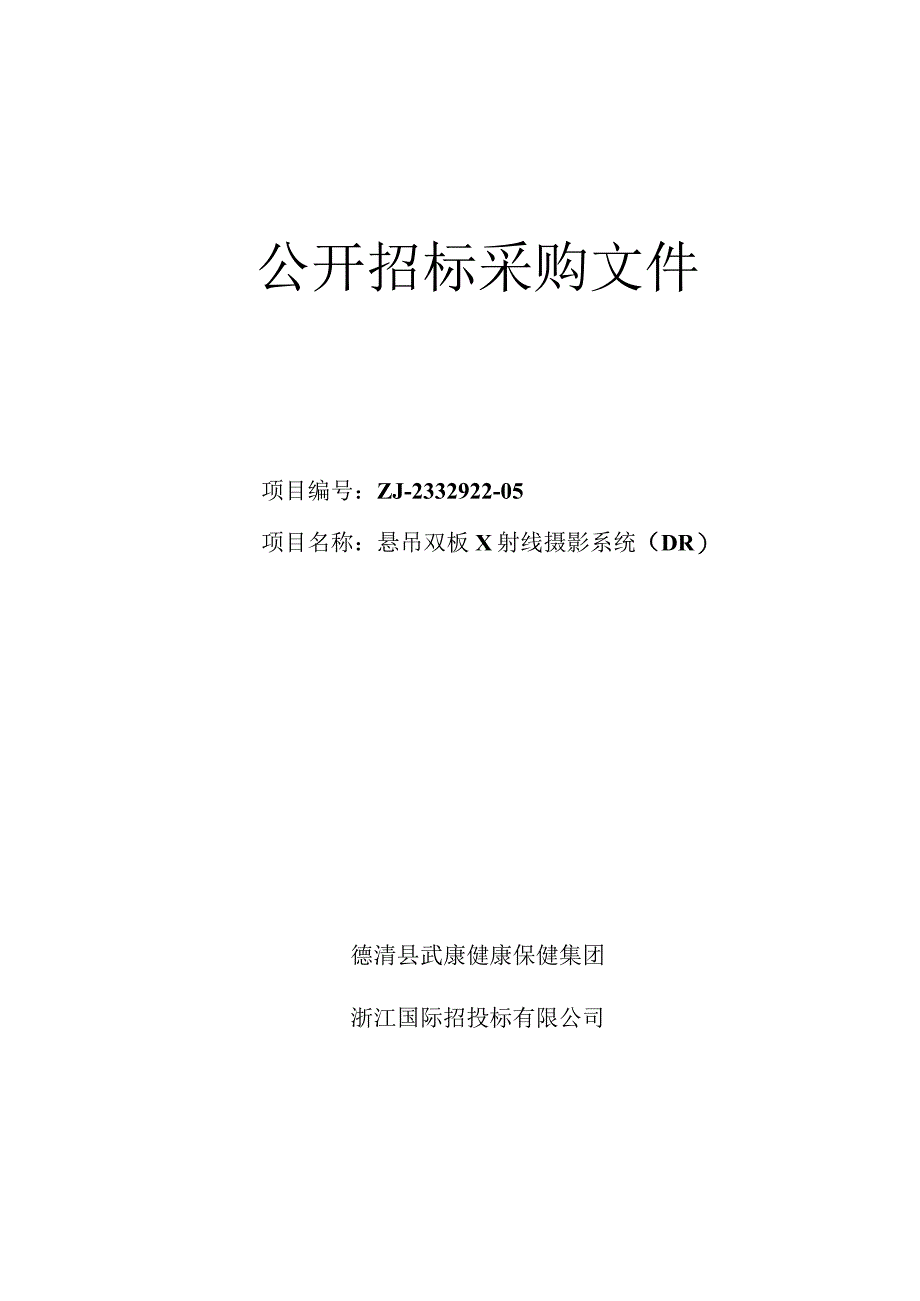 悬吊双板x射线摄影系统（DR）招标文件.docx_第1页