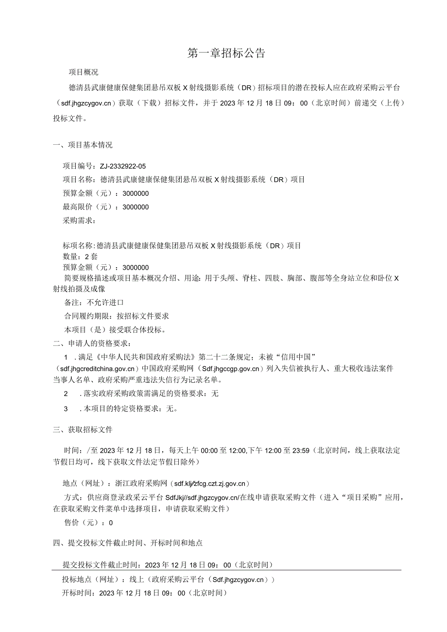 悬吊双板x射线摄影系统（DR）招标文件.docx_第3页