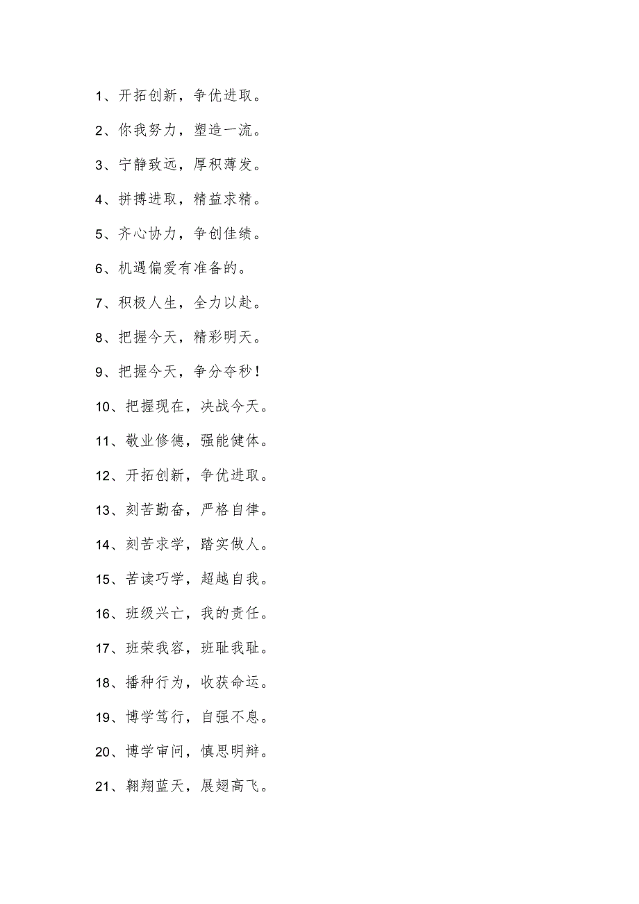 八个字押韵口号大全.docx_第1页