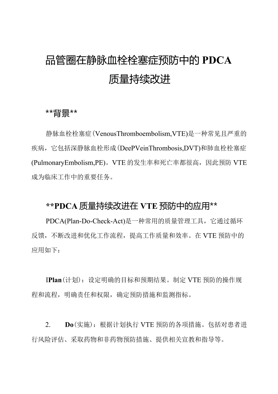 品管圈在静脉血栓栓塞症预防中的PDCA质量持续改进.docx_第1页