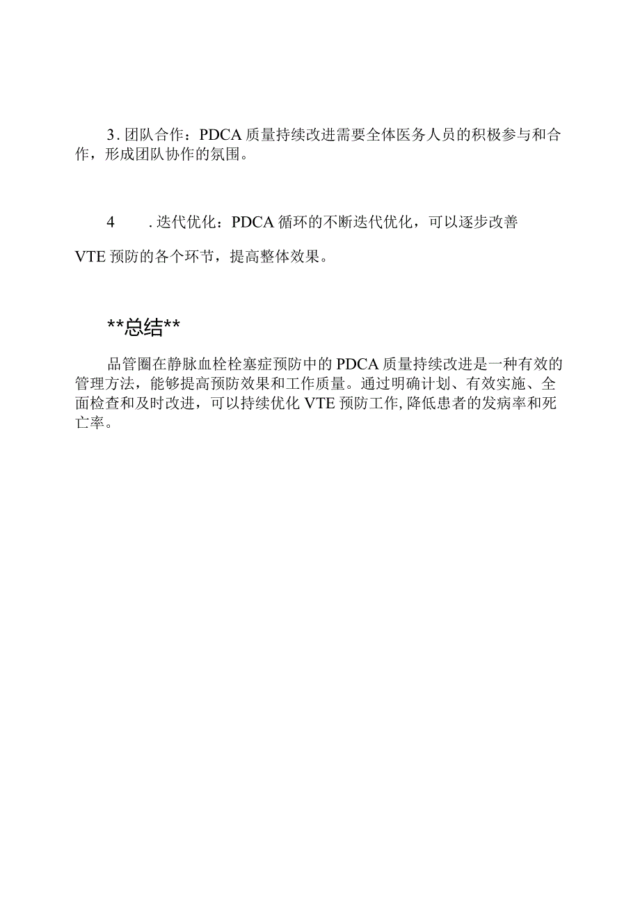 品管圈在静脉血栓栓塞症预防中的PDCA质量持续改进.docx_第3页