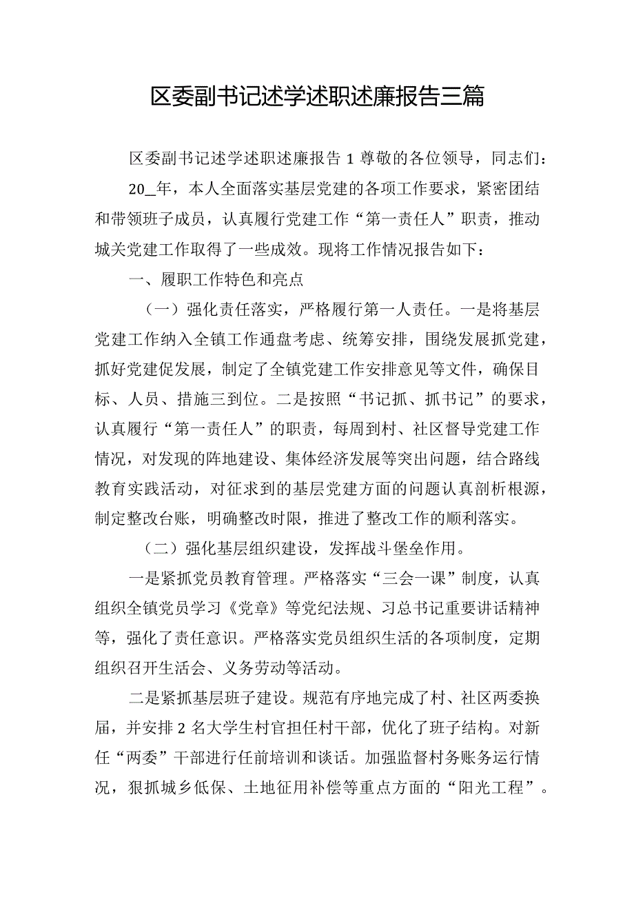 区委副书记述学述职述廉报告三篇.docx_第1页