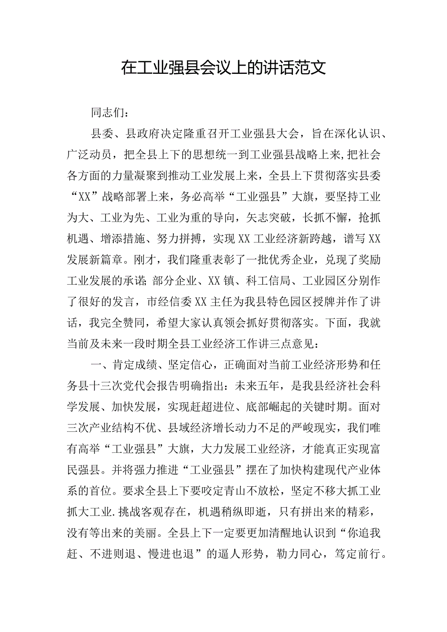 在工业强县会议上的讲话范文.docx_第1页