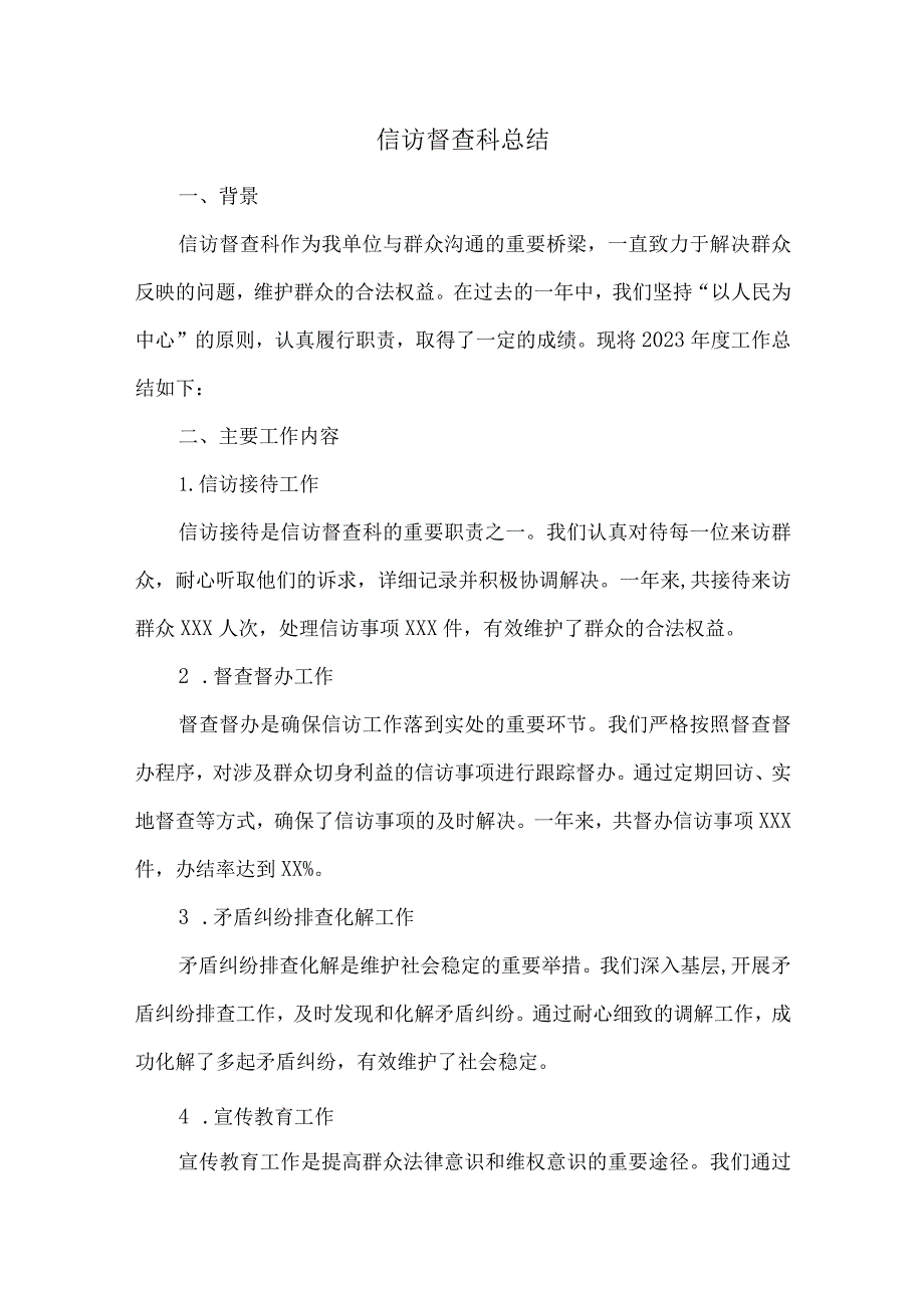 信访督查科总结.docx_第1页