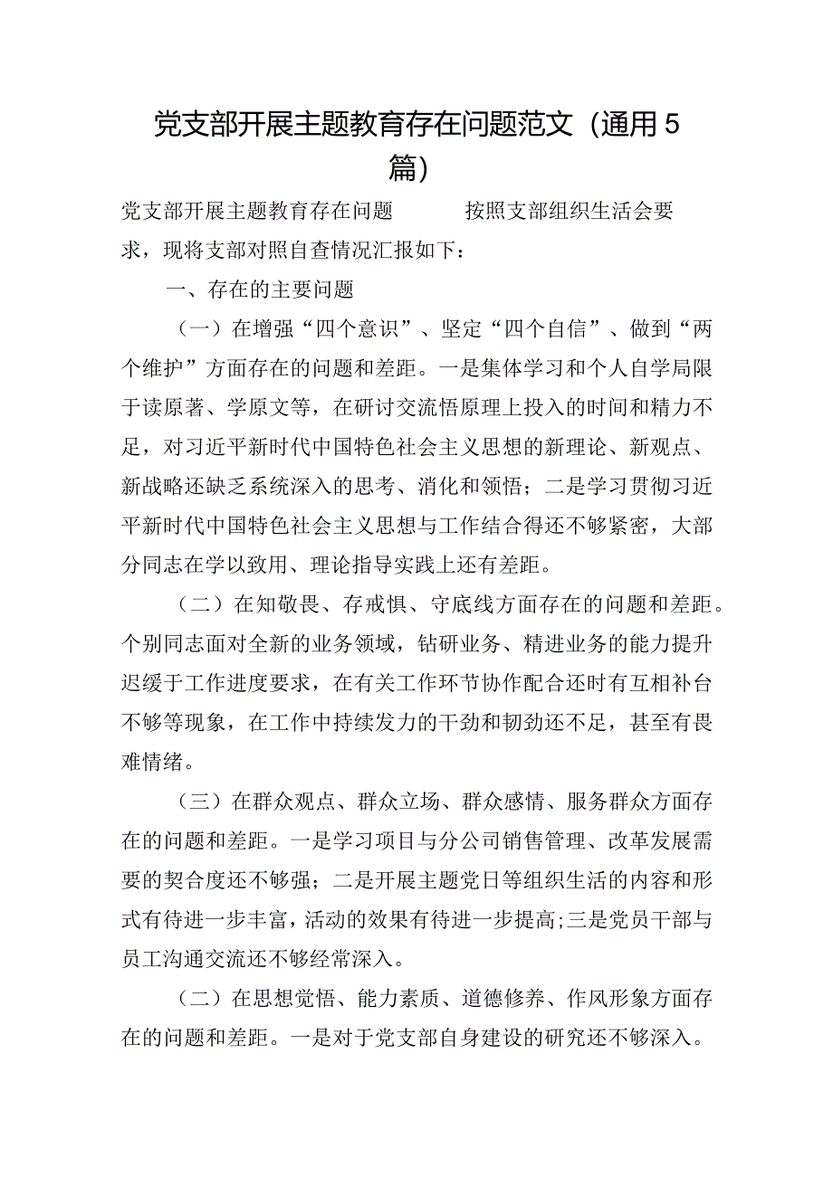 党支部开展主题教育存在问题范文(通用5篇).docx_第1页