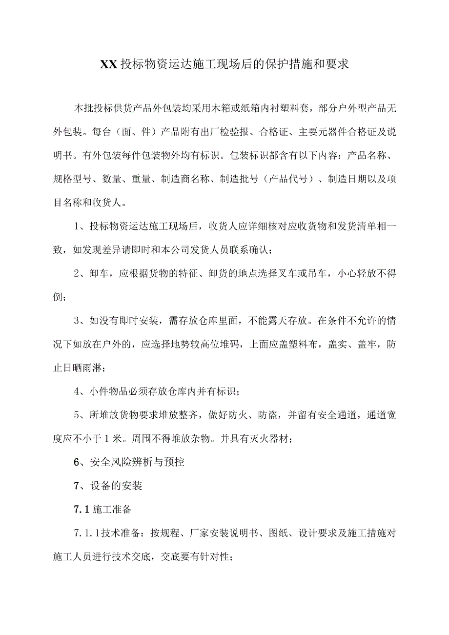 XX投标物资运达施工现场后的保护措施和要求（2024年）.docx_第1页