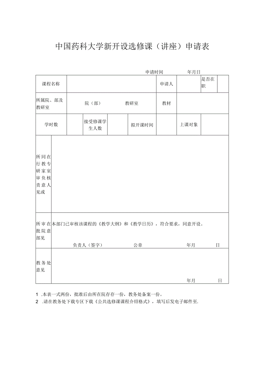 中国药科大学新开设选修课讲座申请表.docx_第1页